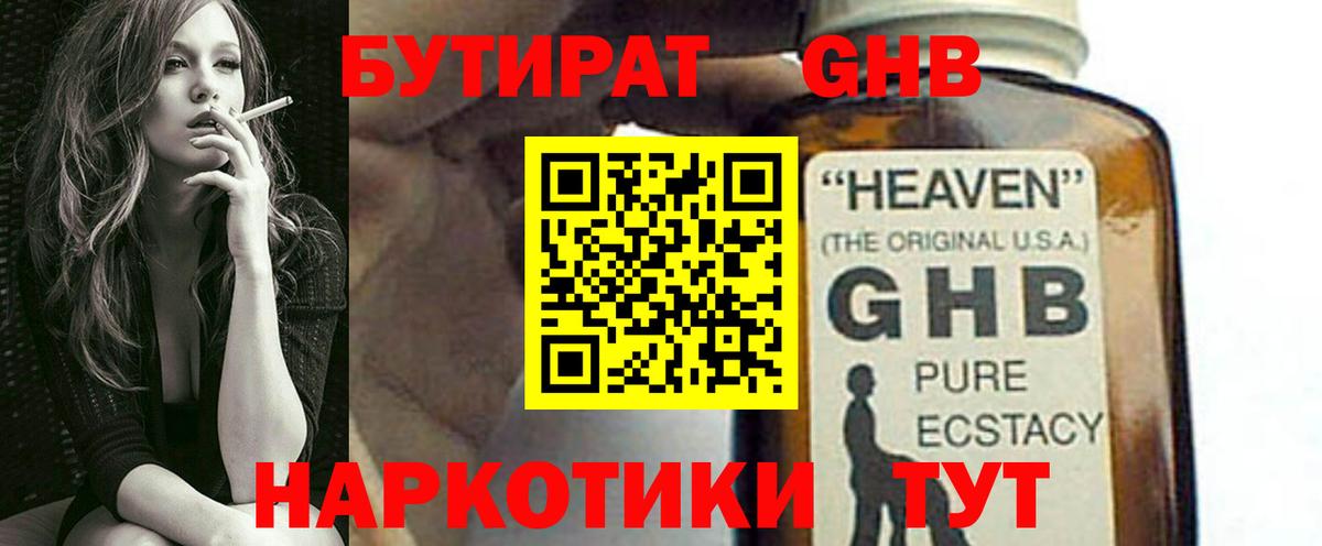 Бутират GHB Шали
