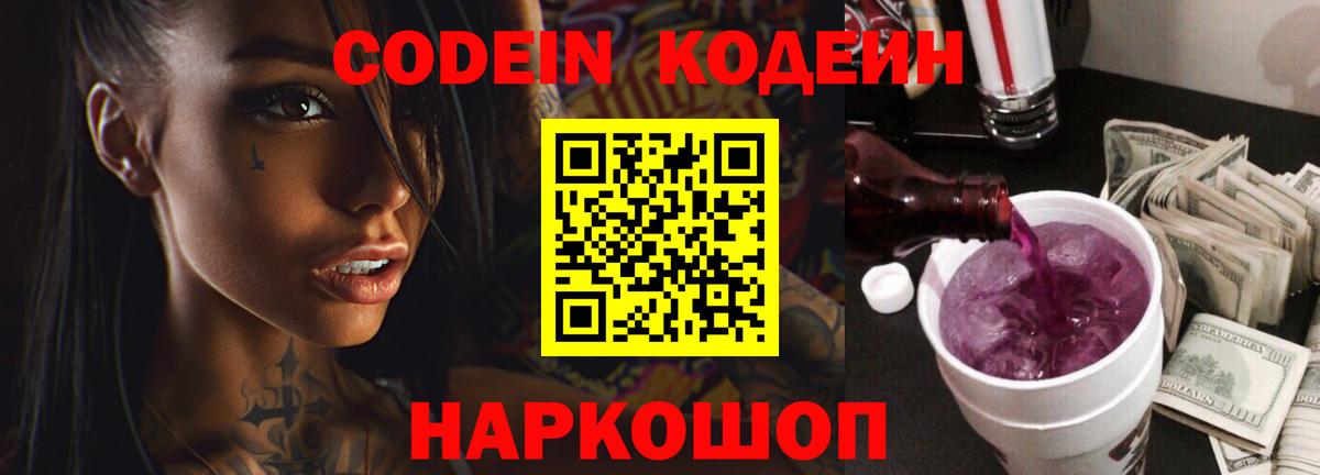 Кодеин напиток Lean (лин)  Кодеин Purple Drank  Шали 